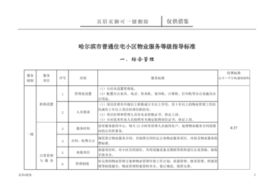 哈爾濱市普通住宅小區(qū)物業(yè)服務(wù)等級指導(dǎo)標(biāo)準（僅作借鑒）及招投標(biāo)代理服務(wù)解析